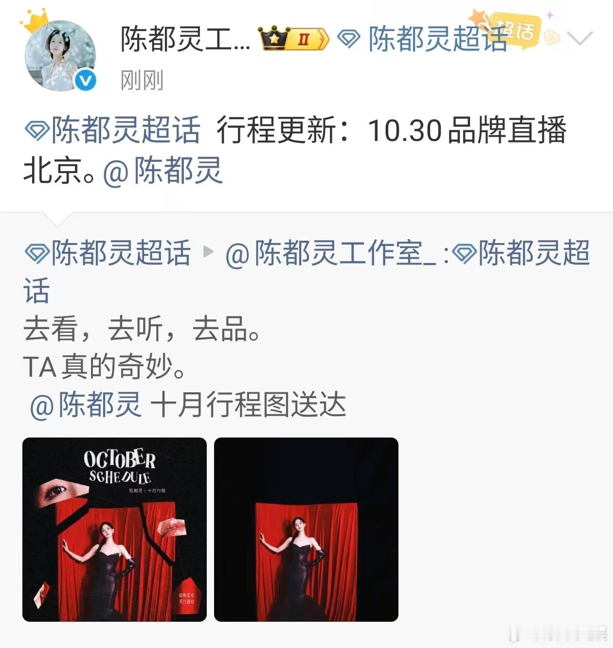 陈都灵十月行程更新陈都灵品牌直播陈都灵十月行程更新，品牌直播，[泪][泪] ​​