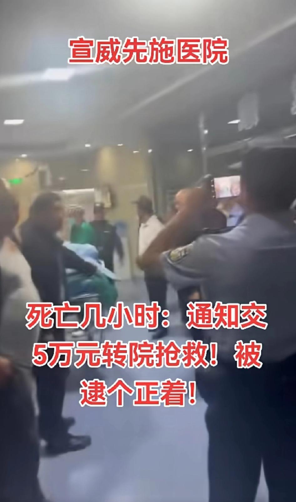 死亡几小时: 通知交五万元转院抢救，被逮个正着！死了还要扼一笔，太黑了！
以前有