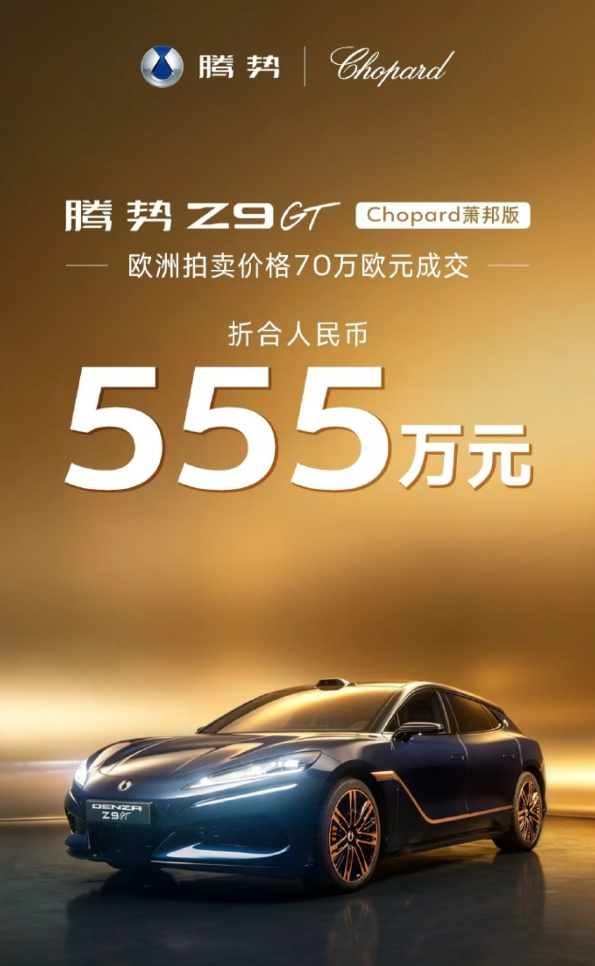 腾势Z9GT Chopard萧邦版在欧洲拍出了70万欧元的成交价，折合人民币55