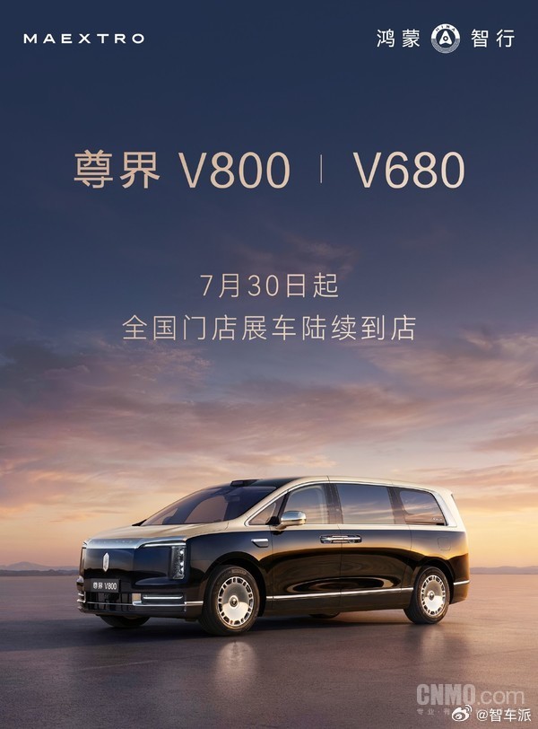尊界 V800/V680 7 月 30 日到店，8 月 5 日正式上市，预售 2