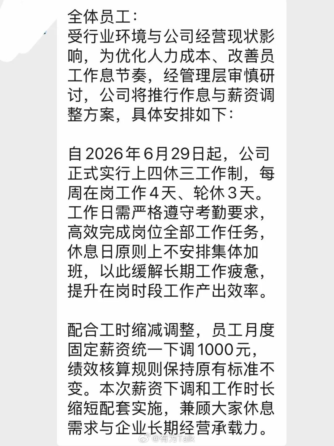 上四休三降低工资1000，相当于花费250块休息一天，每个月多休四天，感觉还行公