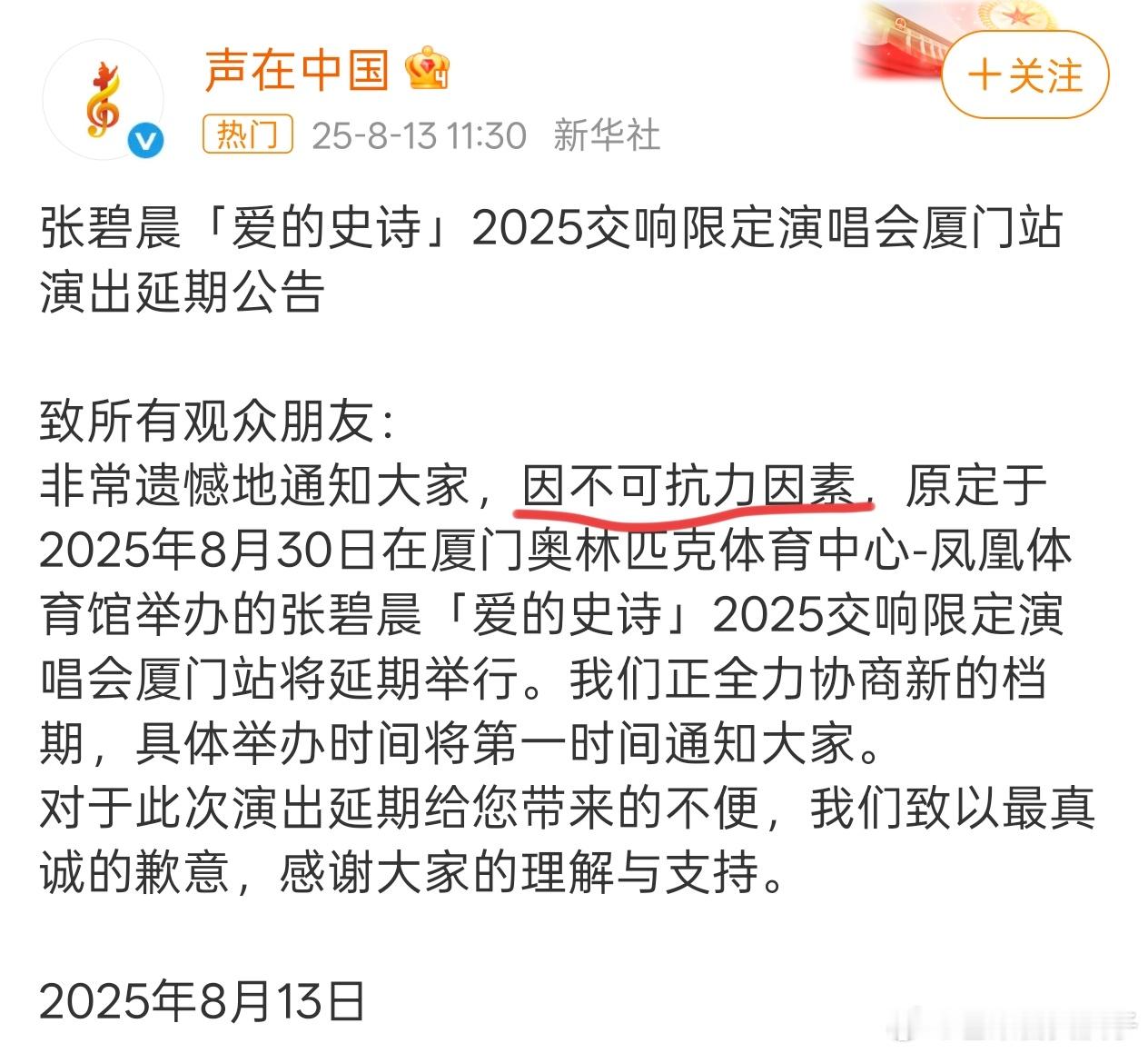 张碧晨方因演唱会延期道歉 张碧晨演唱会厦门站开票前4小时突然公布“因不可抗力因素