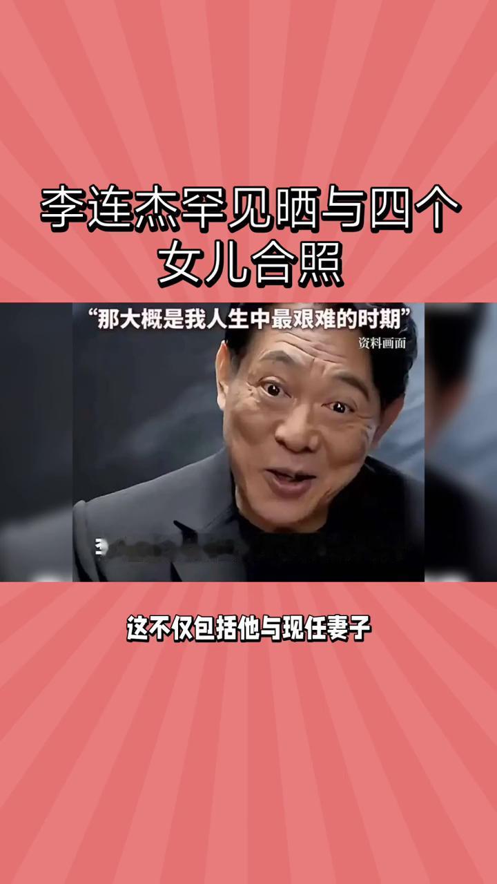 功夫巨星李连杰罕见晒出与四个女儿的合照，父女关系引热议。
近日六十三岁的李连杰在