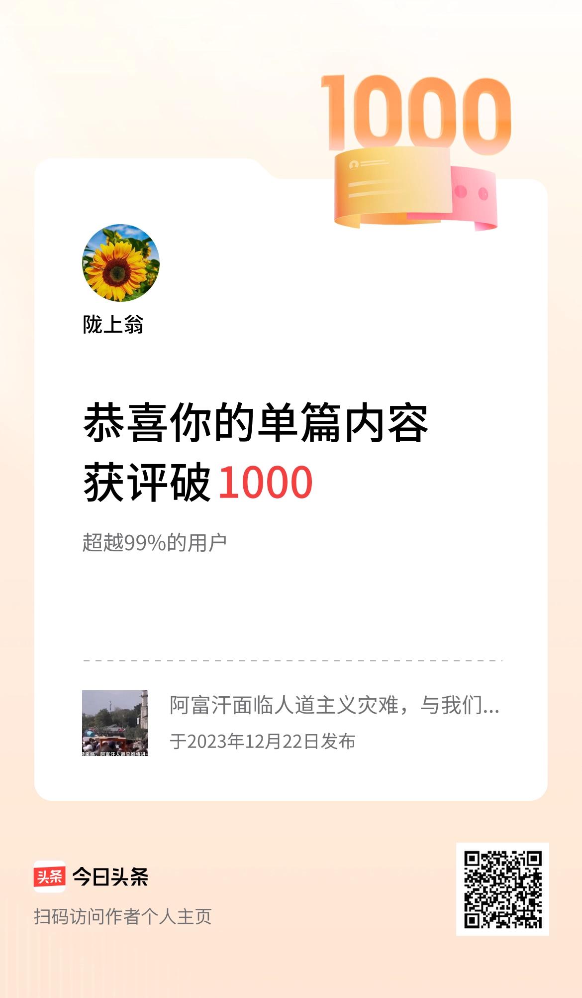 单篇内容获评论量破1000啦！没事，偷着乐！