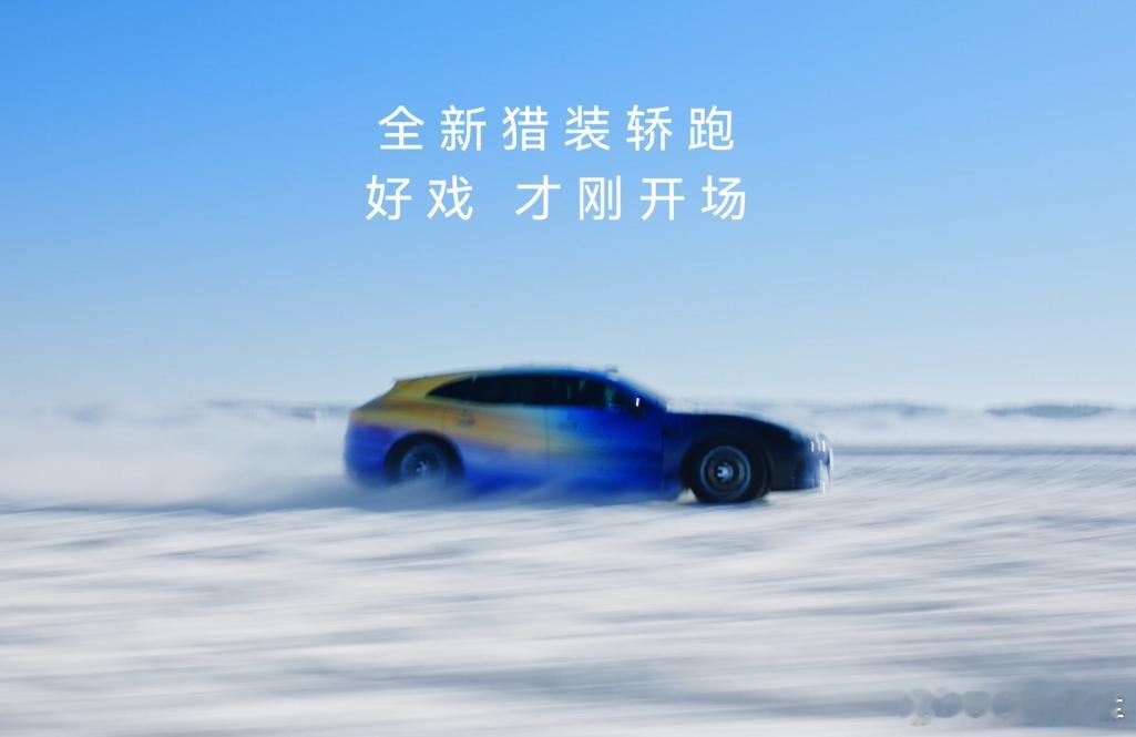 华系首款猎装轿跑动态首曝 冬测动态视频中，启境首款猎装轿跑轻伪装车亮相，其轮高比