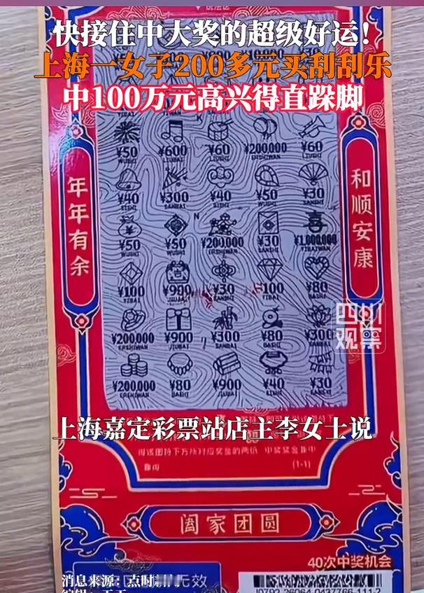 女子刮刮乐中100万高兴得直跺脚，昨日，上海一女子刮中100万“喜相逢”，这份超