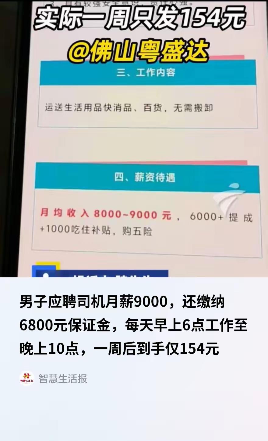 “月薪9000变日赚倒贴”：司机交6800保证金入职，每天干16小时，一周到手1
