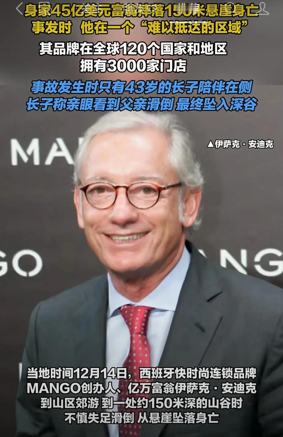 时尚界身价高达45亿美元的富翁，在山区郊游中不幸摔落150米悬崖身亡，事发时他的