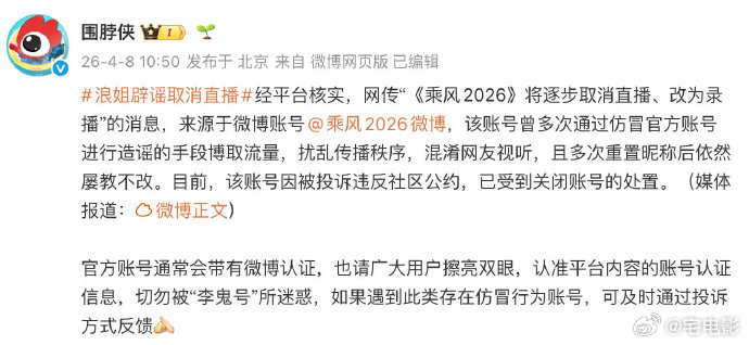乘风2026高仿号被封号大家可别再被忽悠了，乘风 2026 直播取消的消息已经被