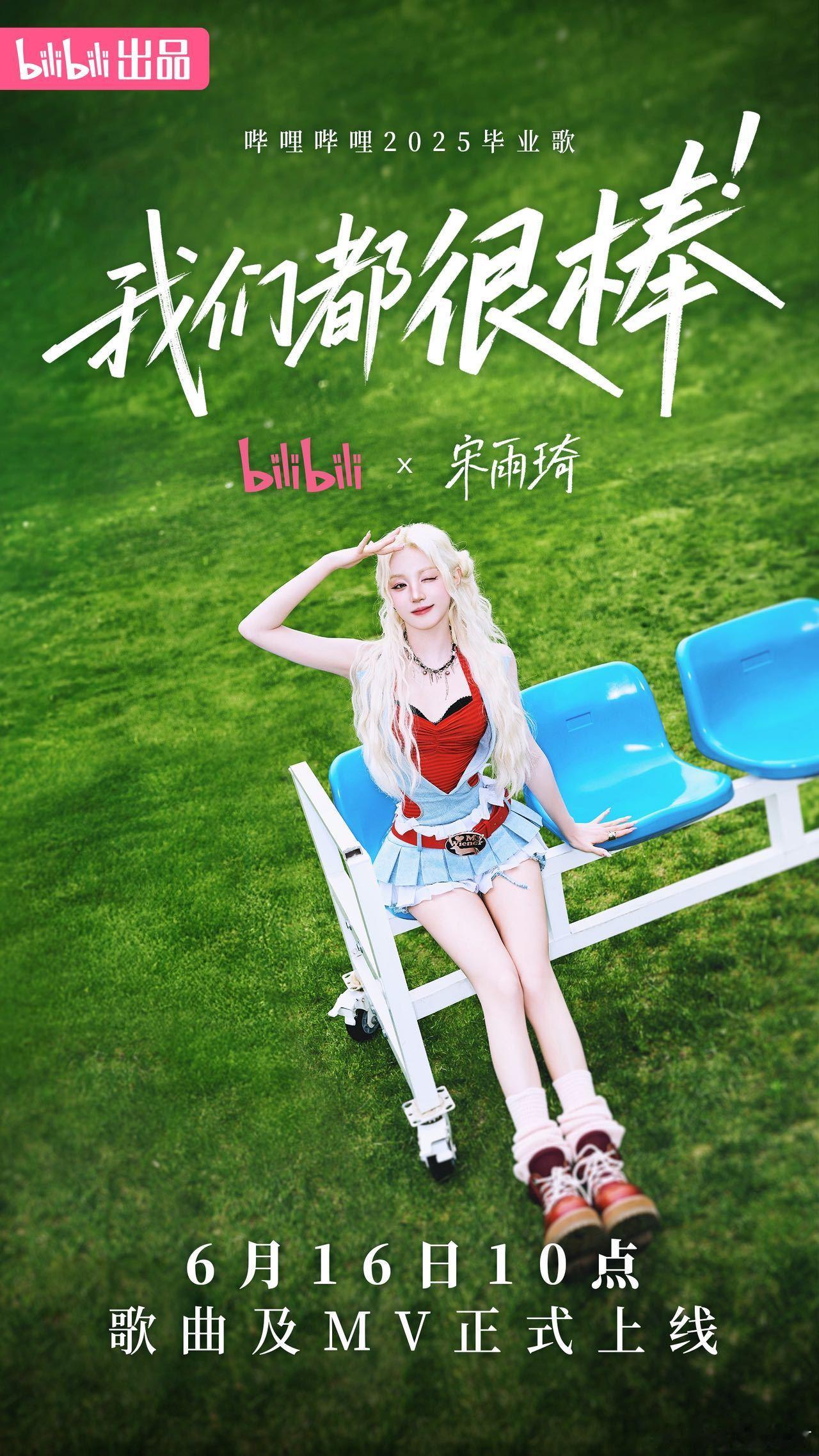 2025毕业歌官宣宋雨琦献唱哔哩哔哩2025毕业歌！为每一位毕业生送上最真挚的祝