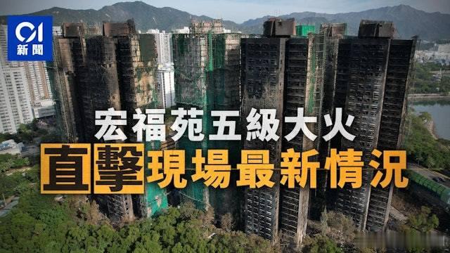 宏福苑大火．直播｜94死逾70傷　焚燒逾43小時　火警大致救熄【11月28日12