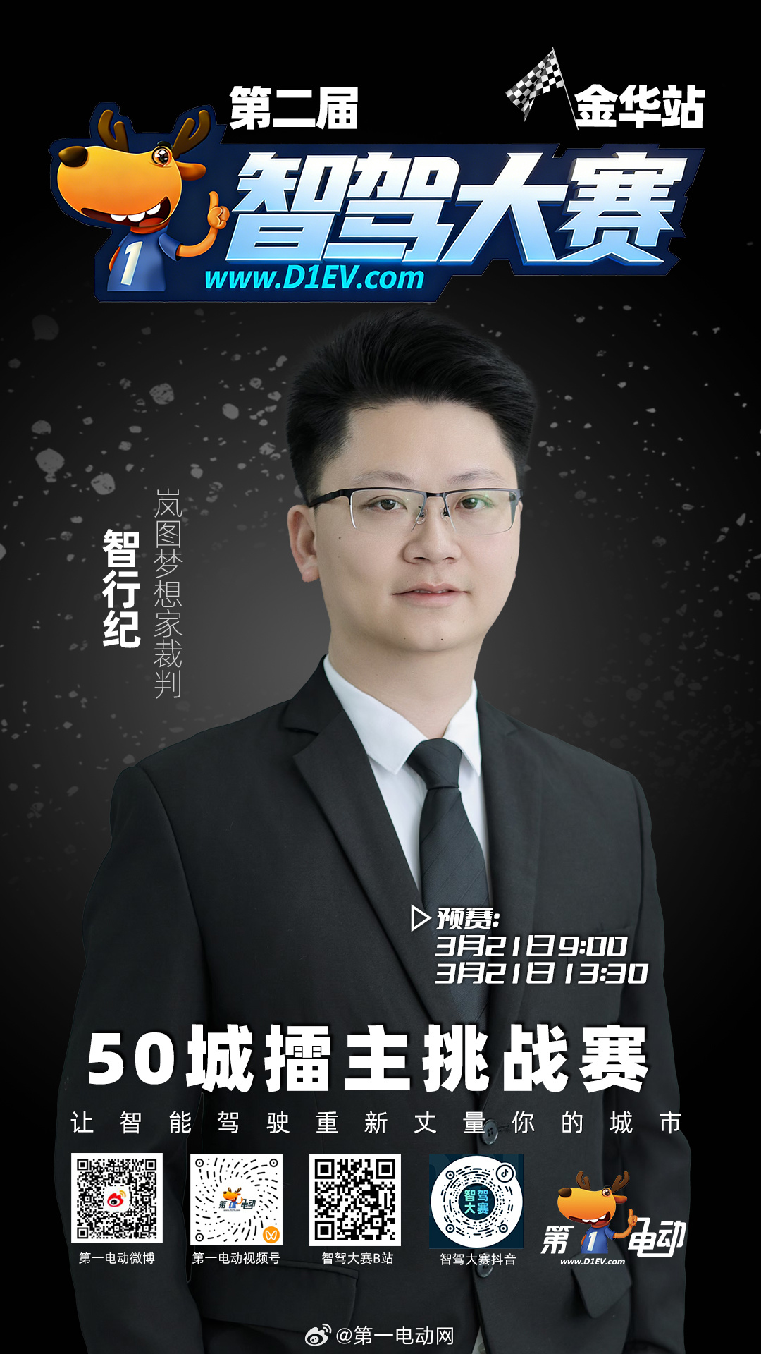 第二届中国智驾大赛第二届智驾大赛 金华站车内裁判已就位！专业视角，精准判罚，谁能