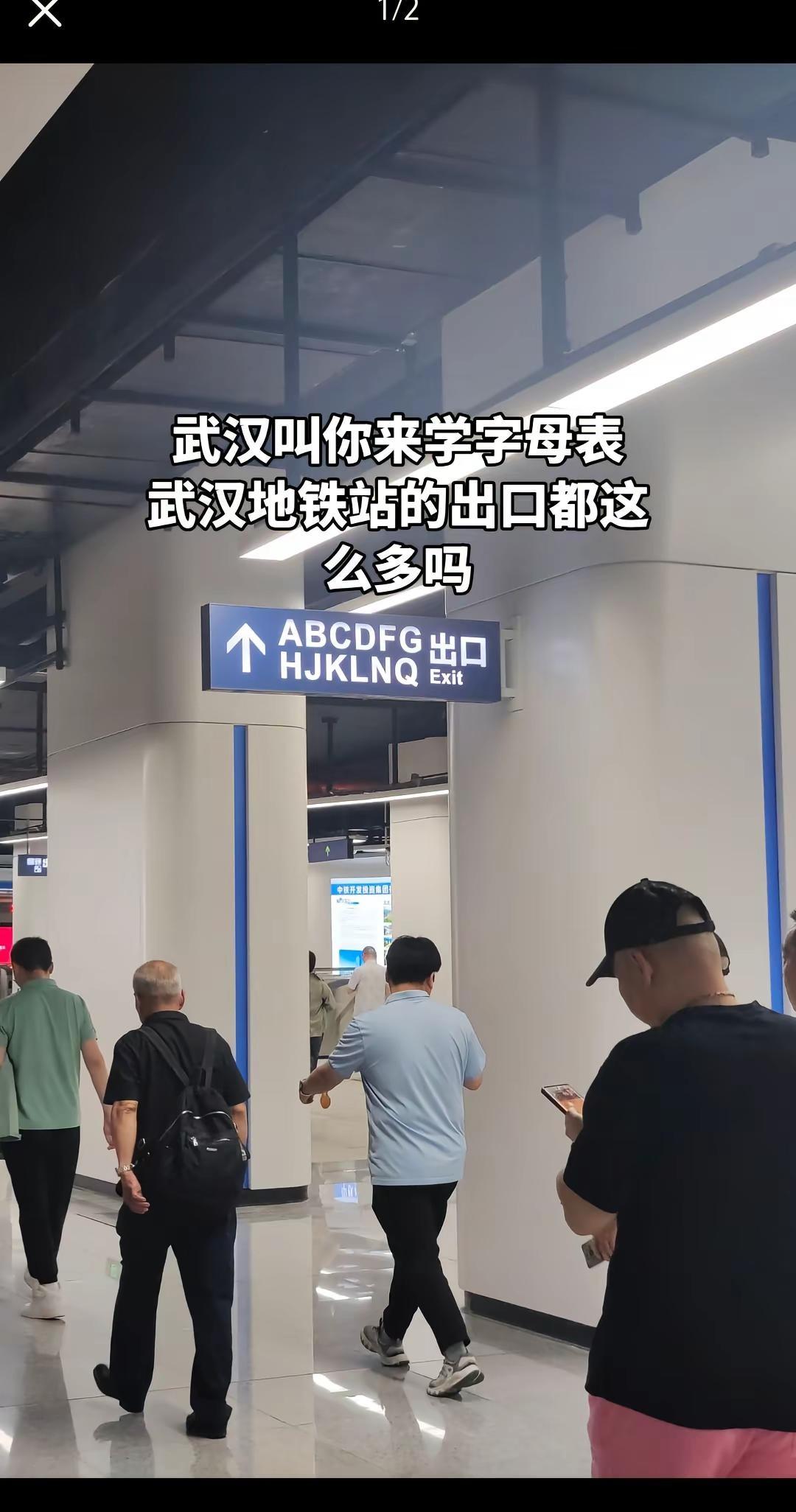 武汉叫你来学字母表武汉地铁站的出口都这么多吗是不是会很方便有这么多出口6地铁站随