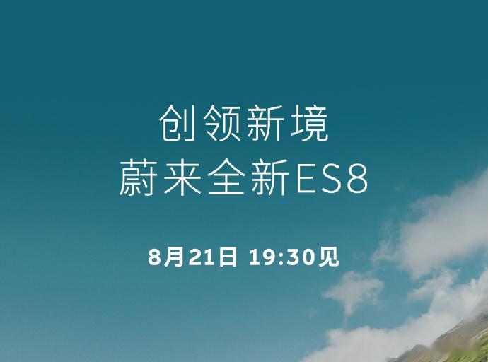 蔚来全新ES8将在8月21日预售蔚来官方宣布，全新ES8将于8月21日开启预售，