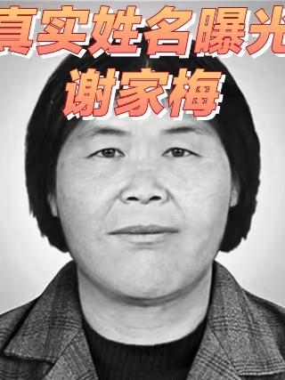 第一次听到谢家梅这个名字的时候，我直接心里一咯噔

谢家没、马家绝，这名起的有水