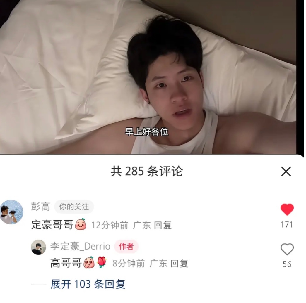 彭高：定豪哥哥~你俩有点暧昧了！ 