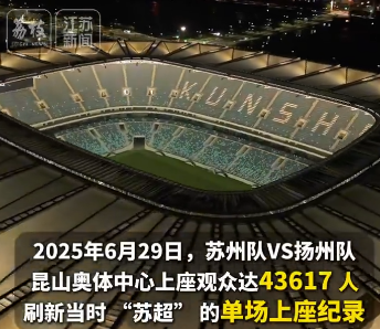 明日苏州vs连云港为昆山奥体赛季首秀，为4.5万坐席专业球场