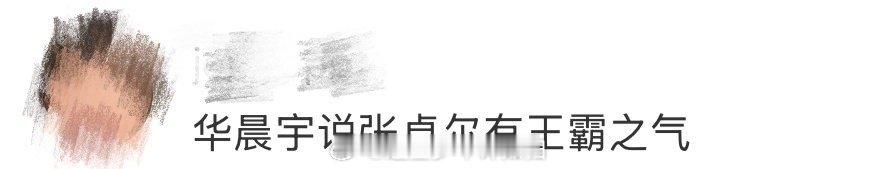 华晨宇说张卓尔有王霸之气声鸣远扬直播 华晨宇用“王霸之气”四个字，高度概括了张卓