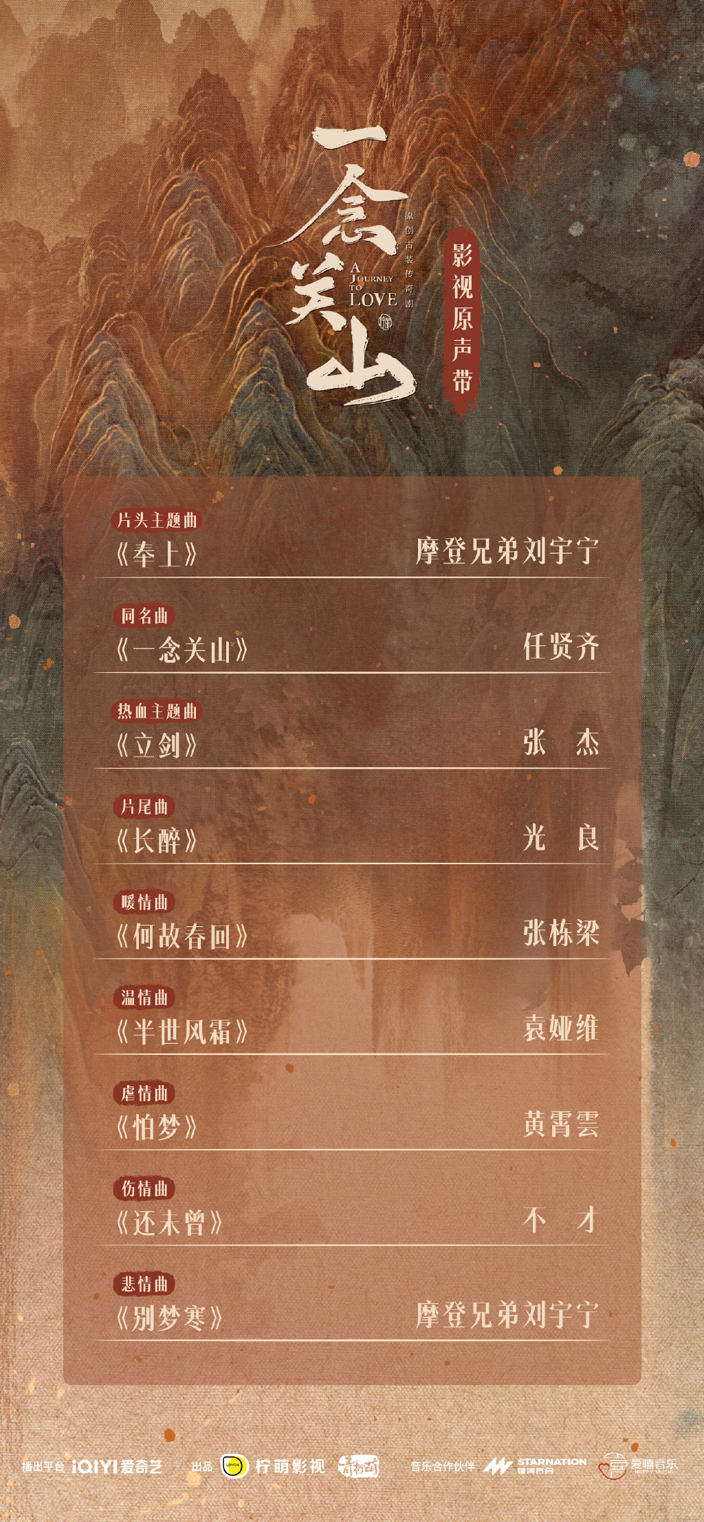 #一念关山ost阵容# 《一念关山》OST阵容真的赢麻了！这么多音乐大咖聚在同一