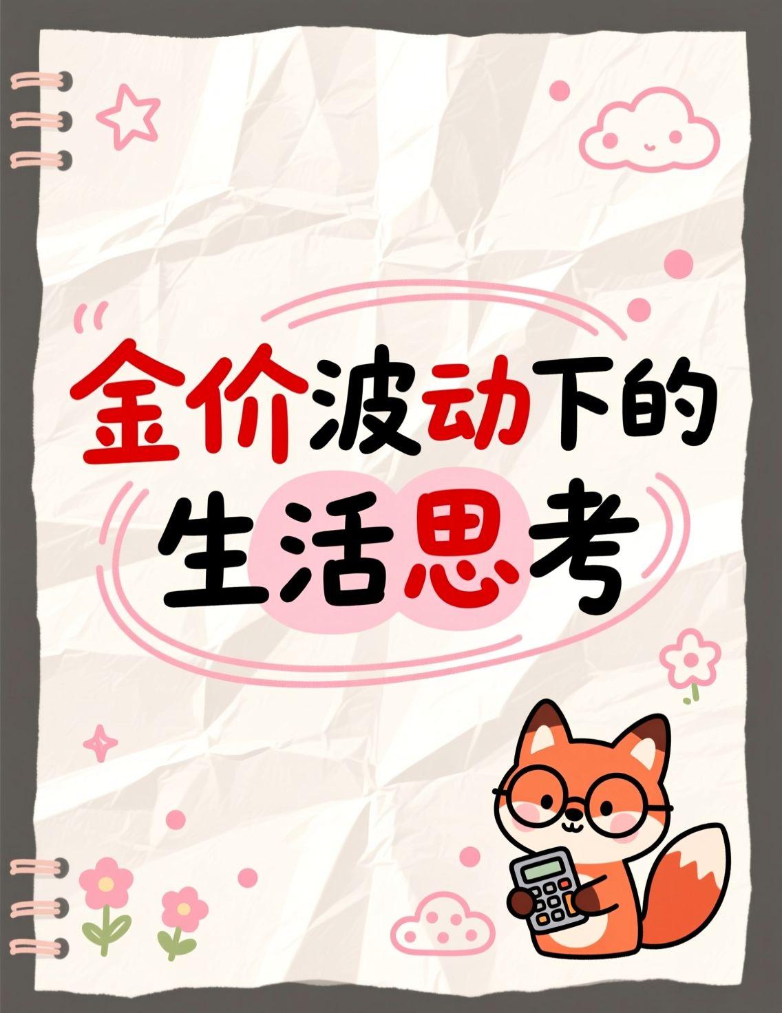 早上刷到黄金价格下跌的新闻，评论区简直比菜市场还热闹。有人说“现金为王”，有人等