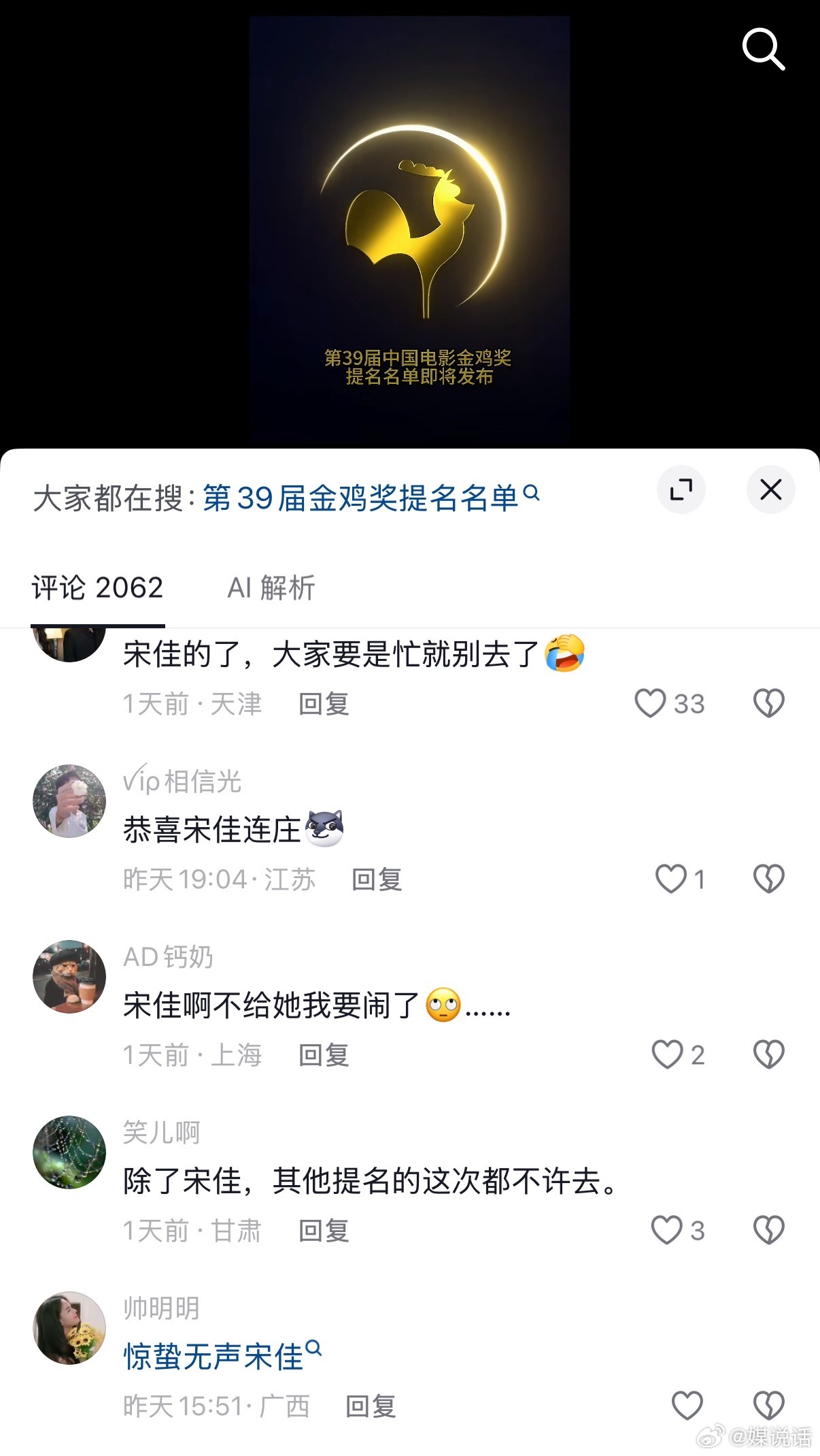 金鸡奖提名宋佳又提名金鸡了 网友说影后直接给宋佳，不是宋佳不看，让我们提前恭喜小