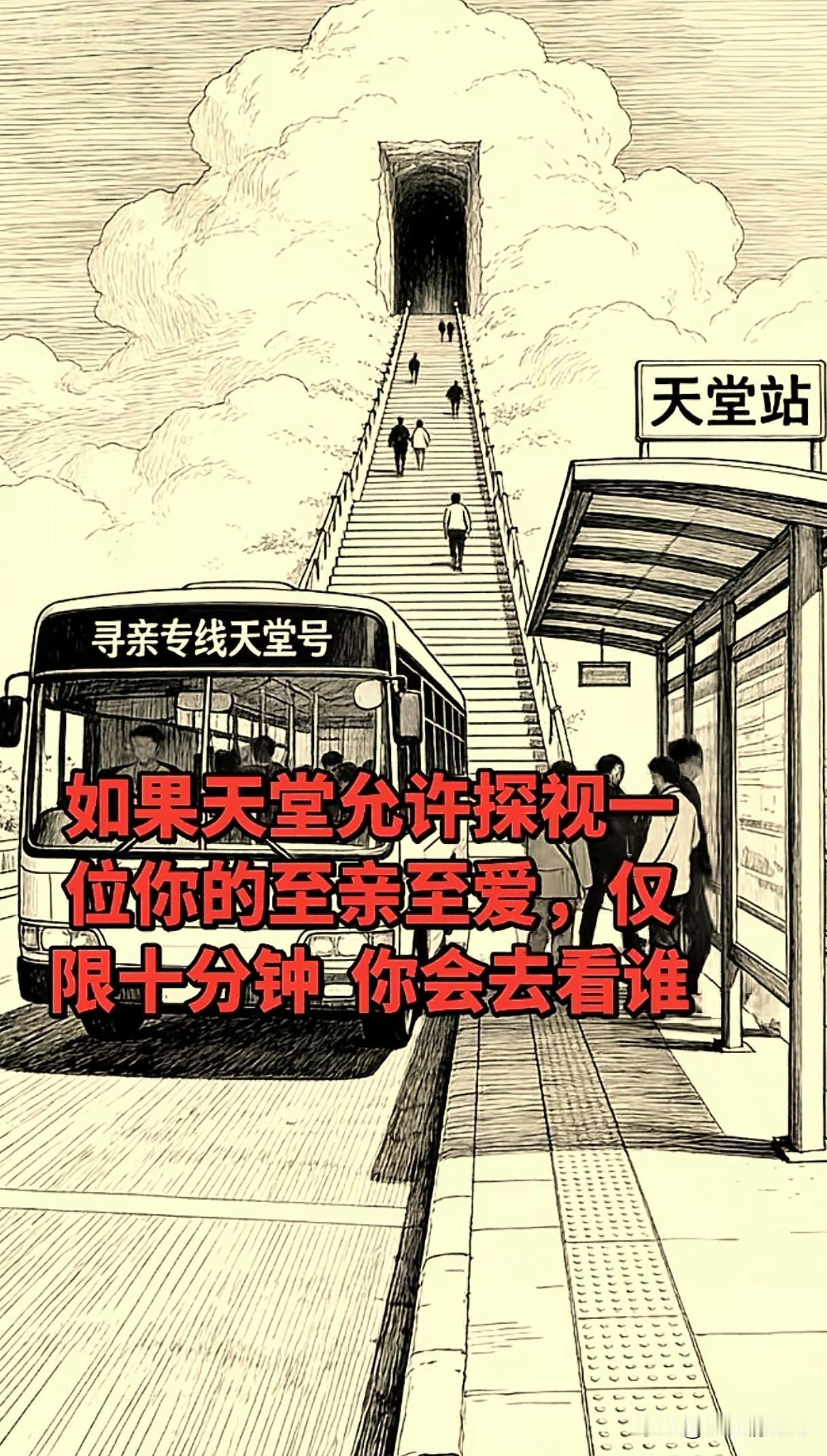 看到这样一句话：如果天堂允许你去探望一次你的至亲至爱10分钟，只允许探望一个人，