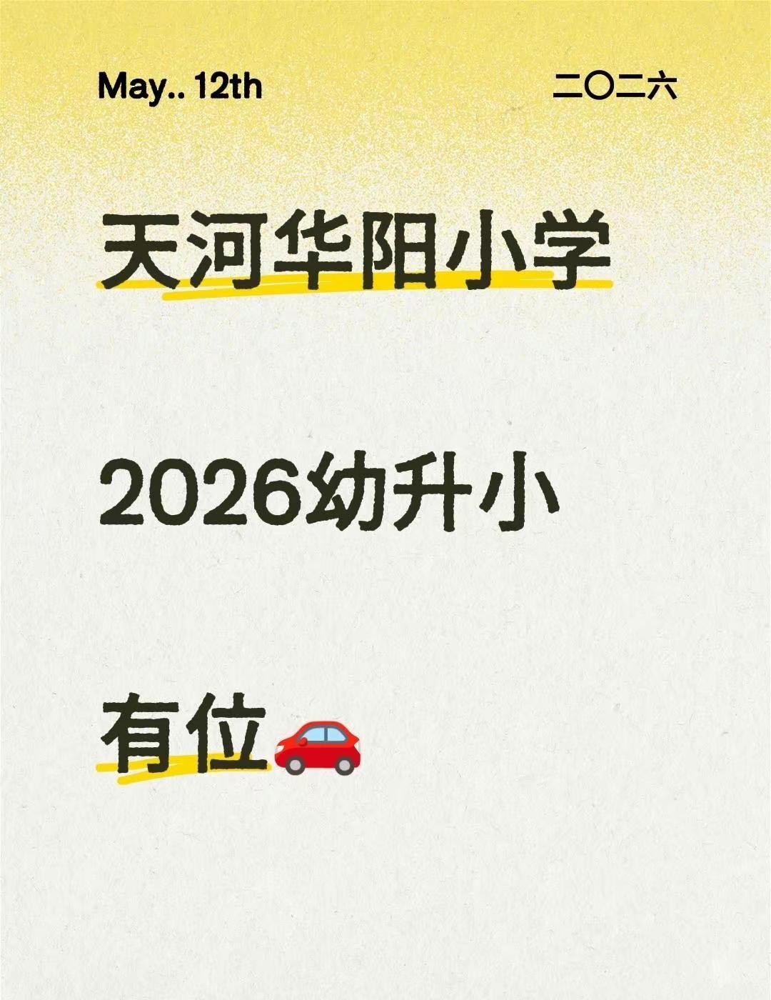 天河华阳小学幼升小🚗。今年幼升小想去华阳的家长举手🙋‍♂️幼升小 华阳小学 