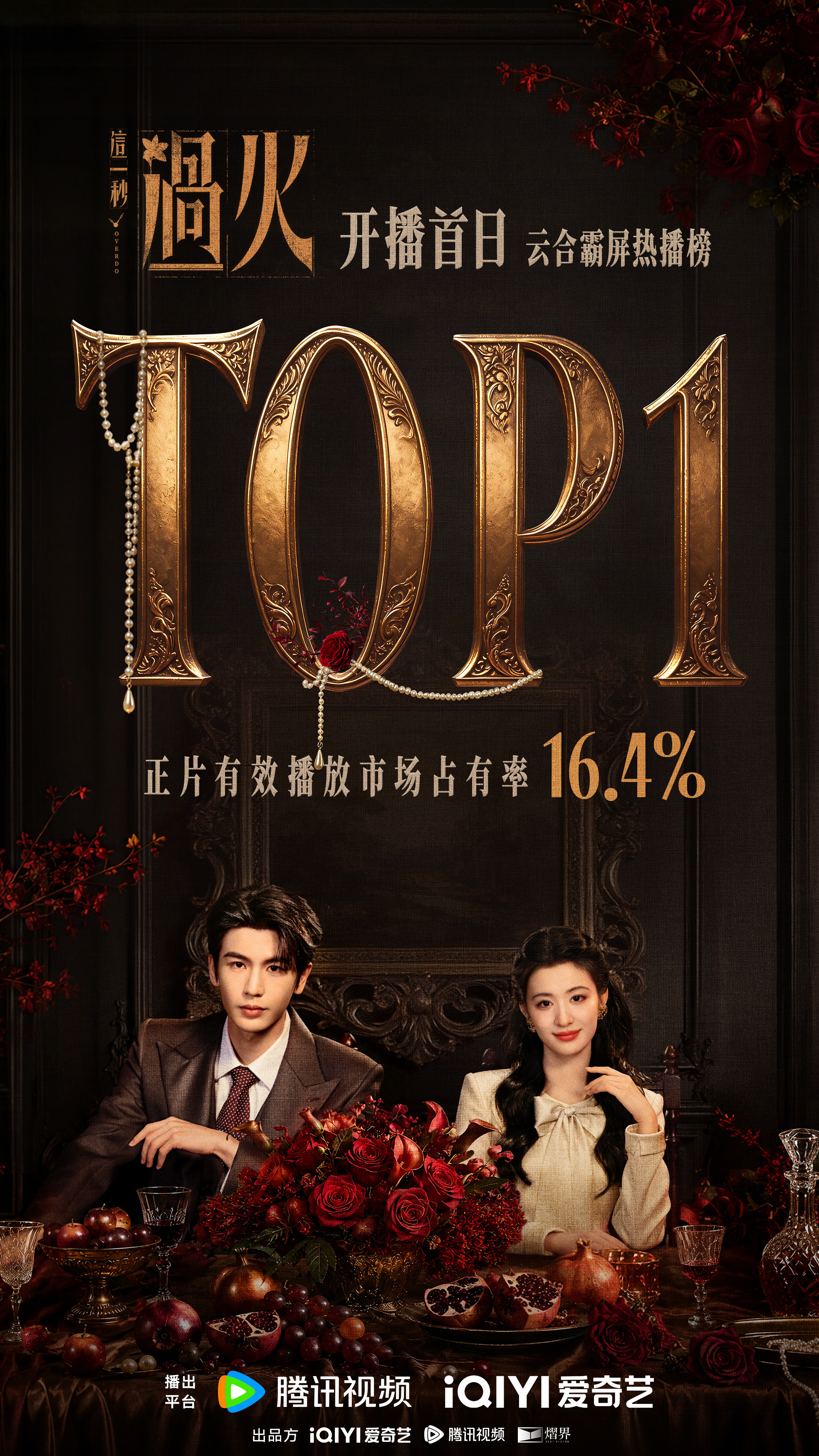 这一秒过火次日云合《这一秒过火》次日仍以18.3%市占率稳居云合霸屏榜及热播榜首