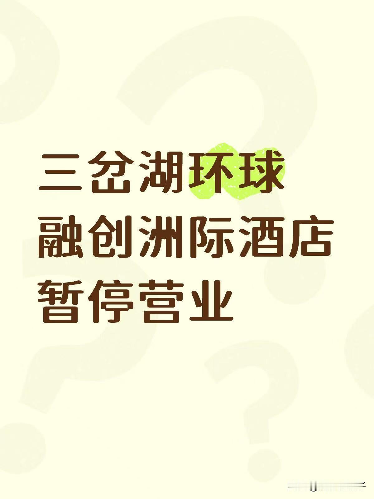 三岔湖环球融创洲际酒店垮了吗？
三岔湖环球融创洲际酒店暂停营业？
在小程序买了预