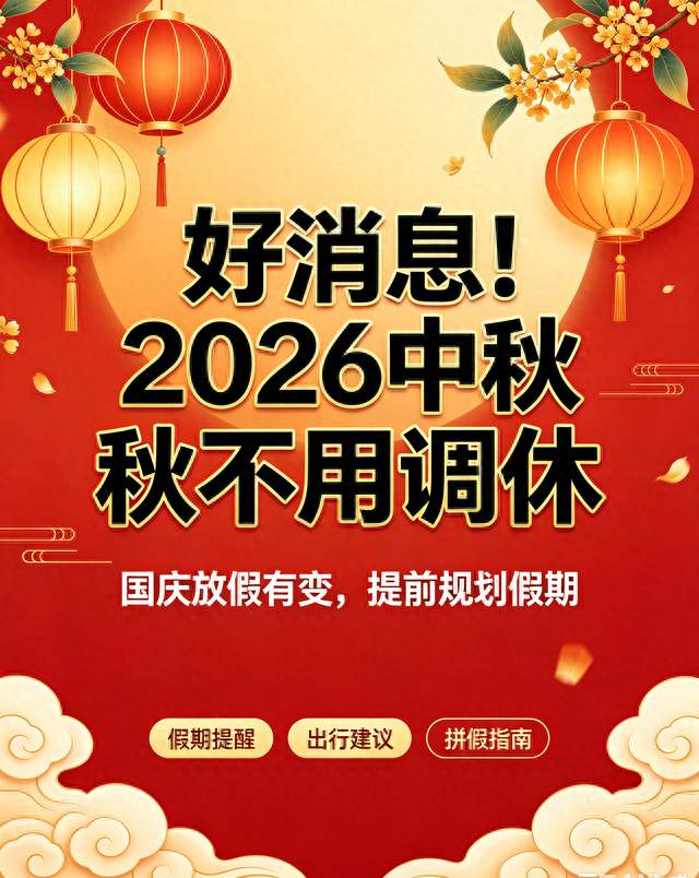 好消息！2026中秋不用调休，国庆放假有变，提前规划假期