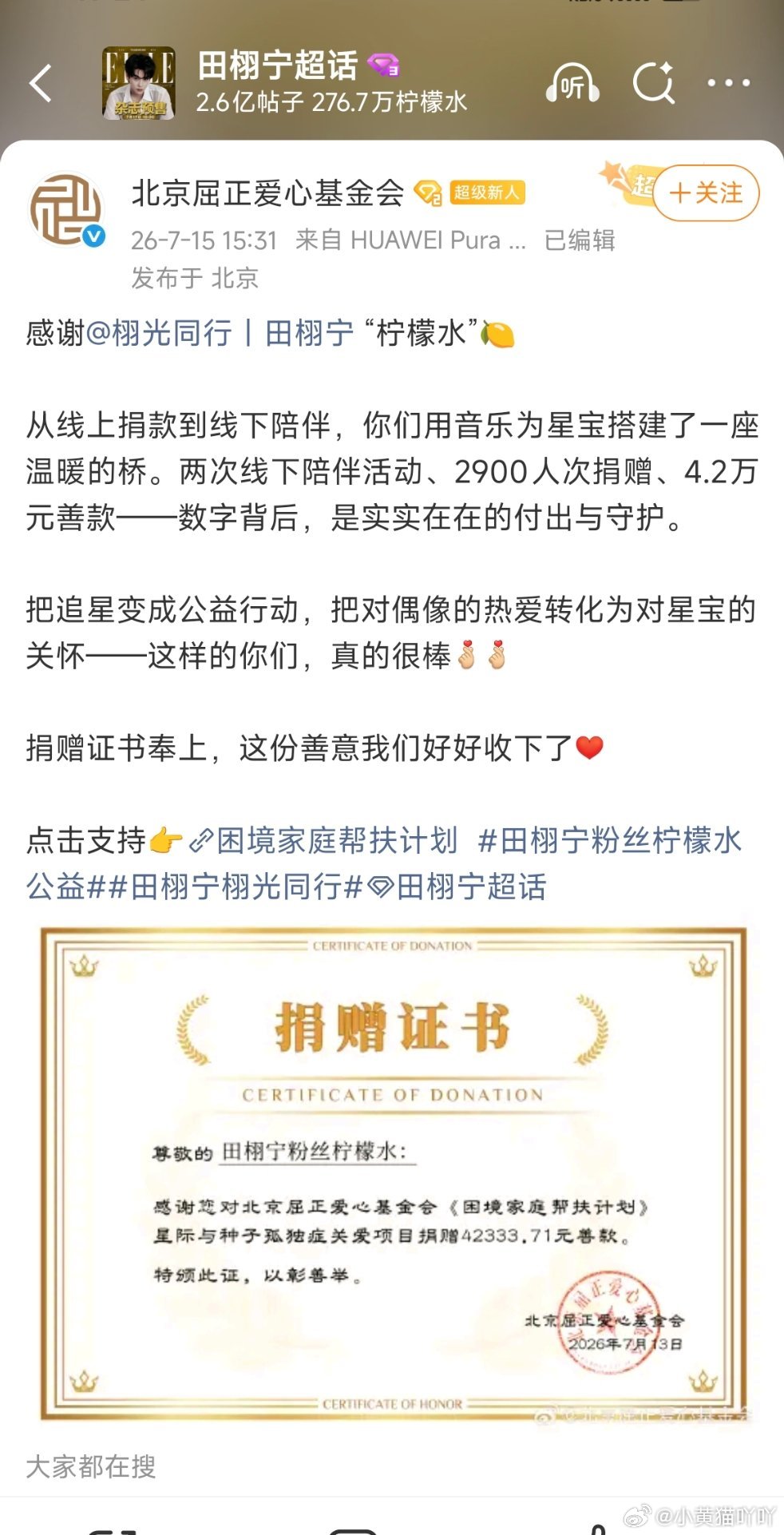 田栩宁柠檬水公益温暖前行北京屈正爱心基金会专门发文感谢田栩宁粉丝柠檬水！2900