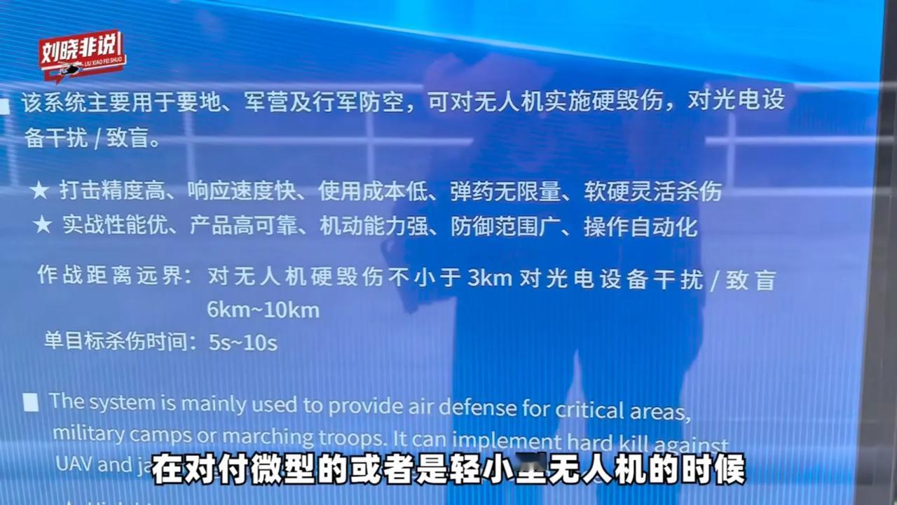 刘晓非在他的视频里介绍珠海航展上的国产激光武器，他对“拦截距离：不小于3公里”的