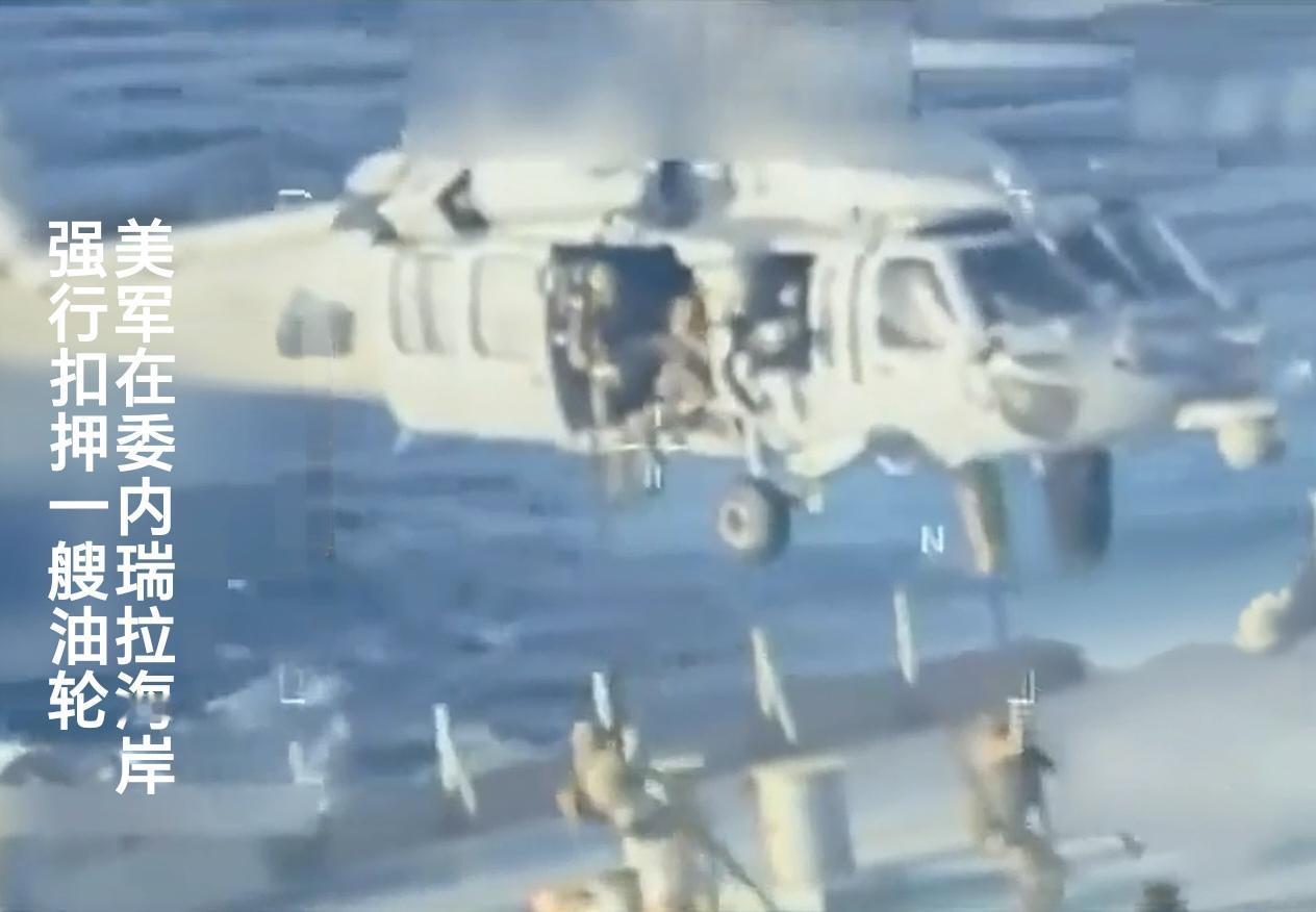 特朗普说，美国在委内瑞拉海岸扣押了一艘油轮；同时，委内瑞拉外交部强烈谴责美国扣押