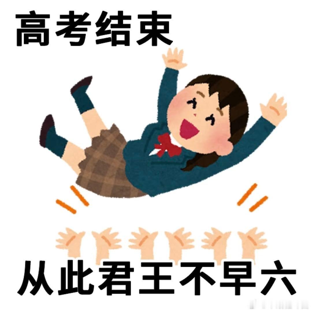 高考真是一场巨大的后知后觉青春旅程悄然翻篇，没有刻意的道别，每个人带着收获与期许