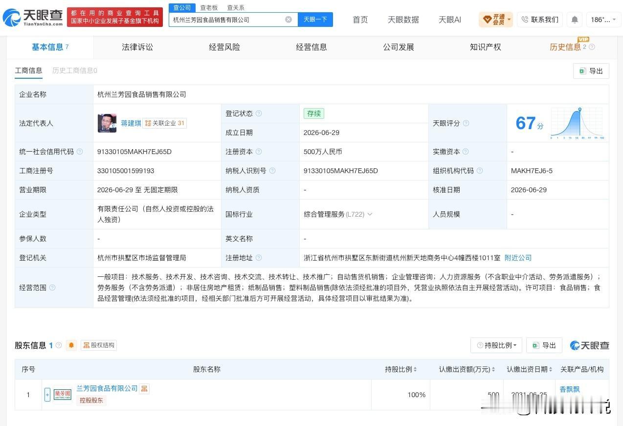 【香飘飘在杭州成立食品销售公司 注册资本500万】
天眼查App显示，近日，杭州