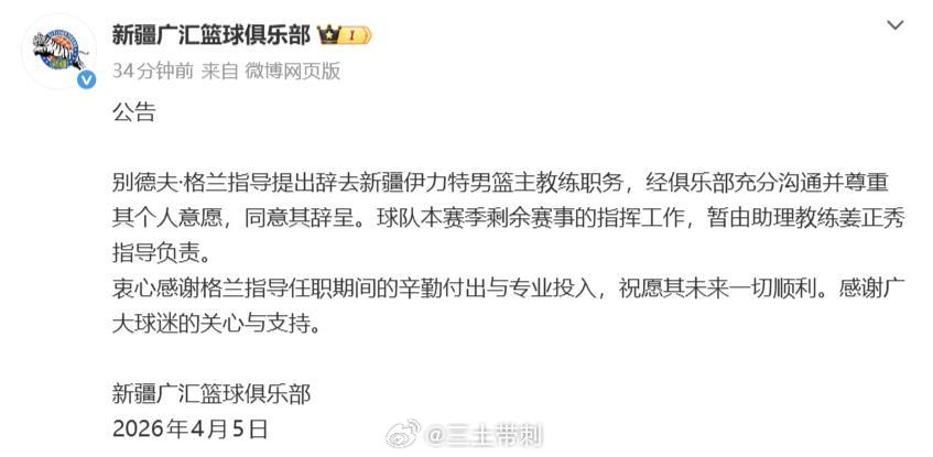 cba 新疆男篮正式发了通告，确认格兰辞职，剩余比赛由助教姜正秀指挥。通告中可以