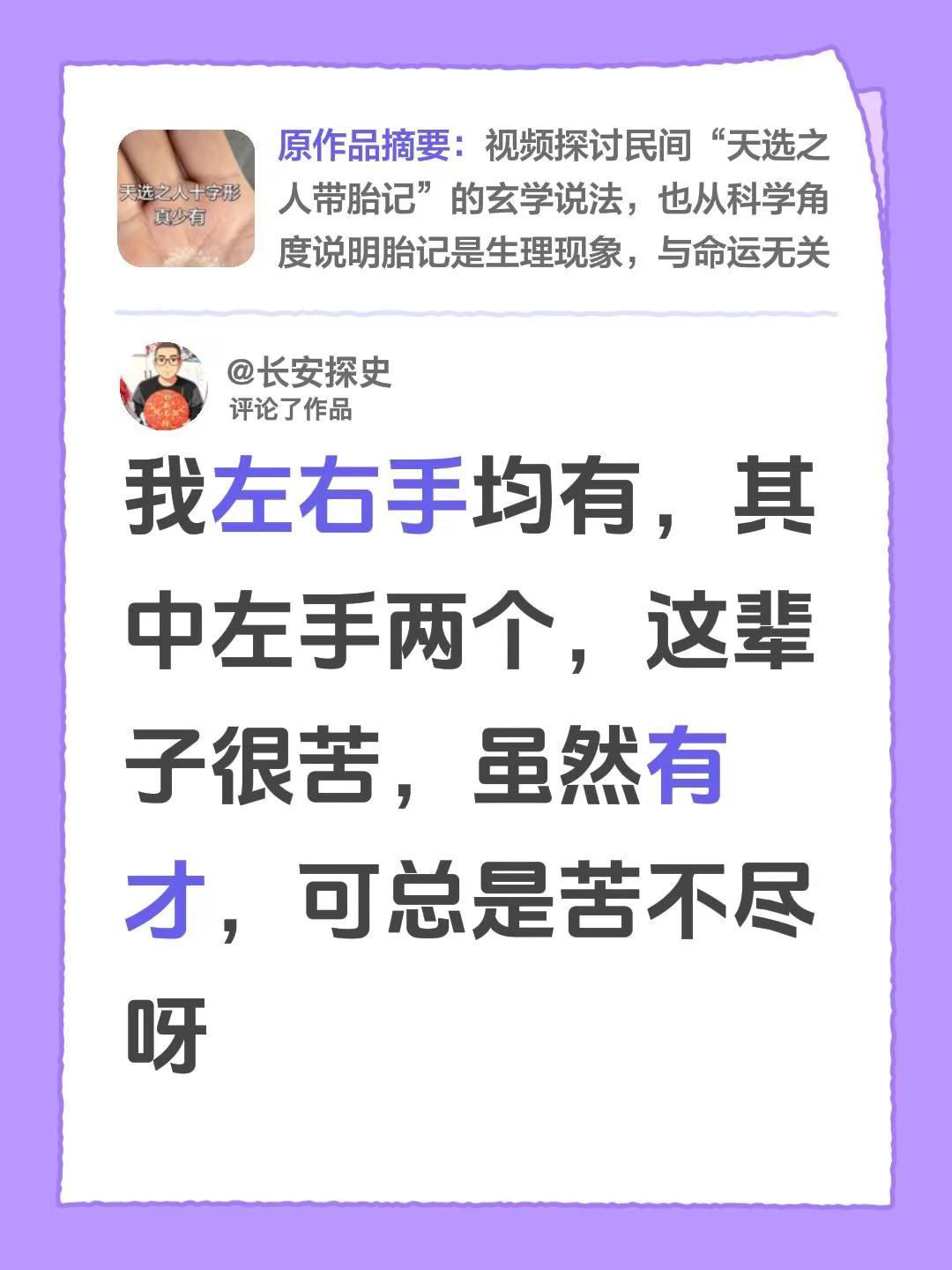 我评论了@潮汕（阿累） 的作品：我左右手均有，其中左手两个，这辈子很苦，虽然有才