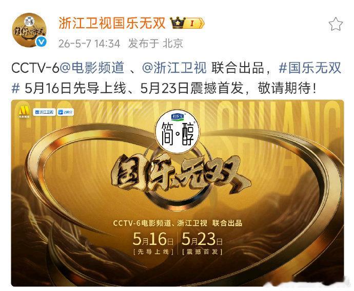 国乐无双先导片国乐无双定档5月23日国乐无双定档5月23日，国乐无双先导片，CC
