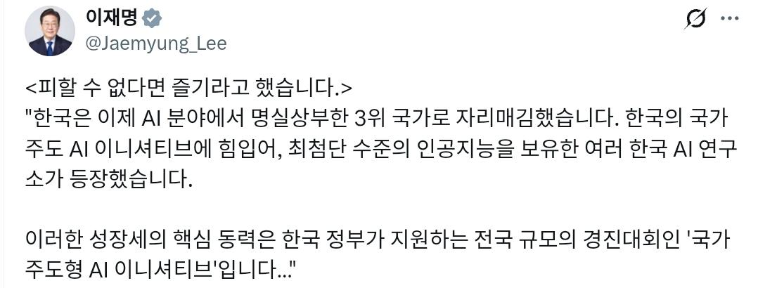 韩国总统李在明：“既然躲不过，那就好好享受吧。”
“韩国现已稳稳站稳AI领域世