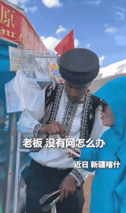 “上人民日报了！”新疆，女子买烤肠，没想到付款时手机没信号，于是她问老板没有网怎