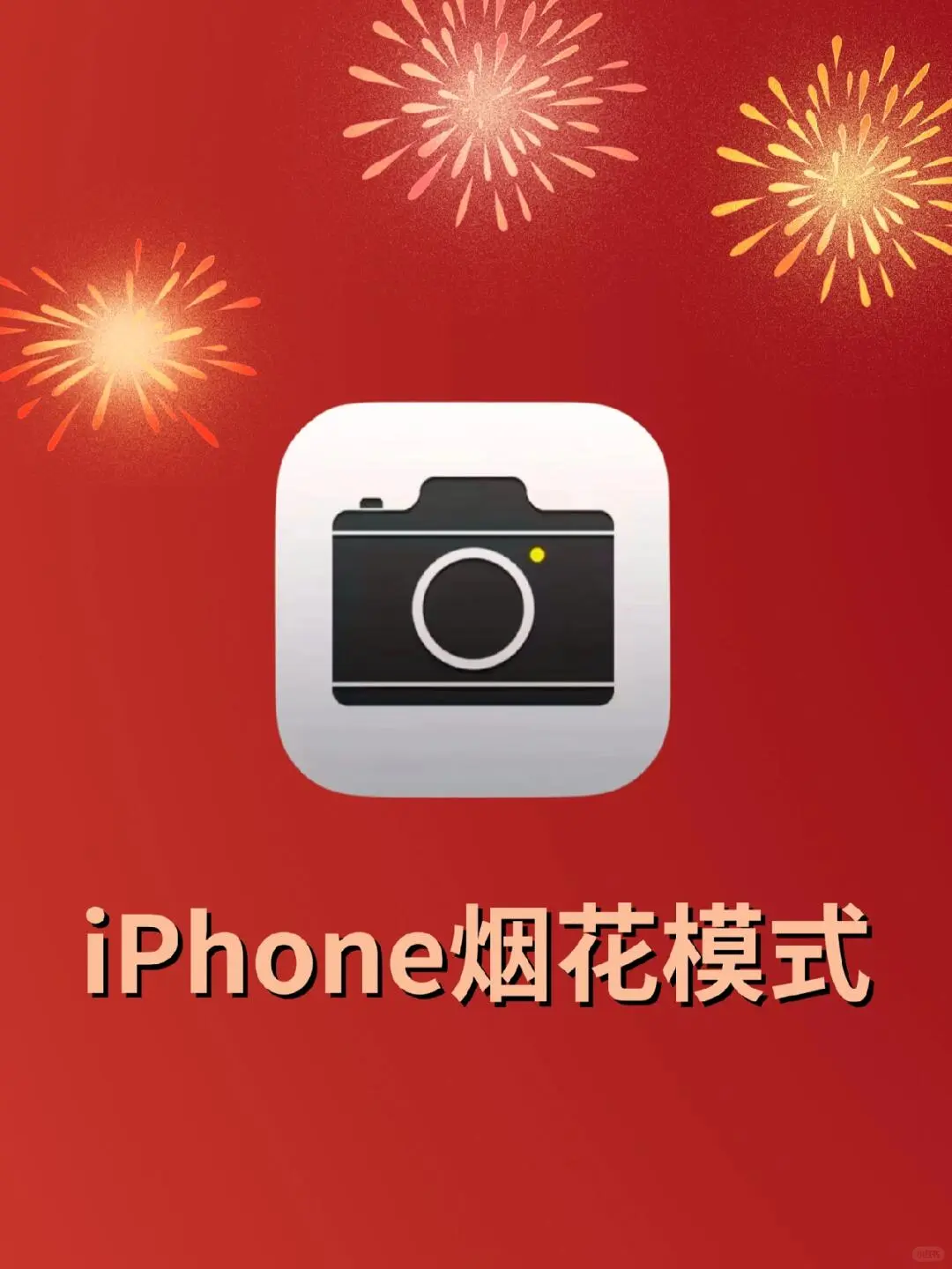 iPhone烟花模式🎆太美了❗️