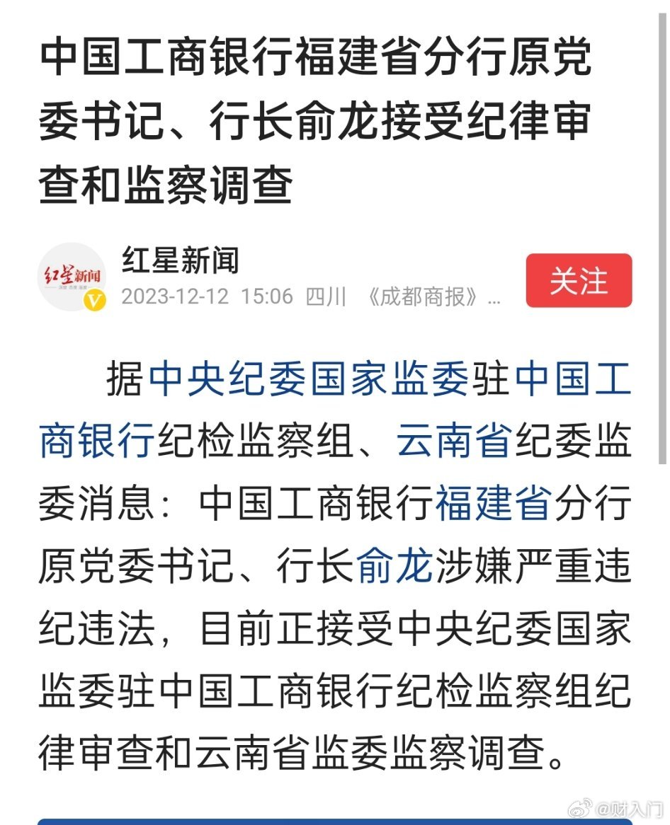 中国工商银行福建省分行原党委书记、行长俞龙接受纪律审查和监察调查 ​​​
