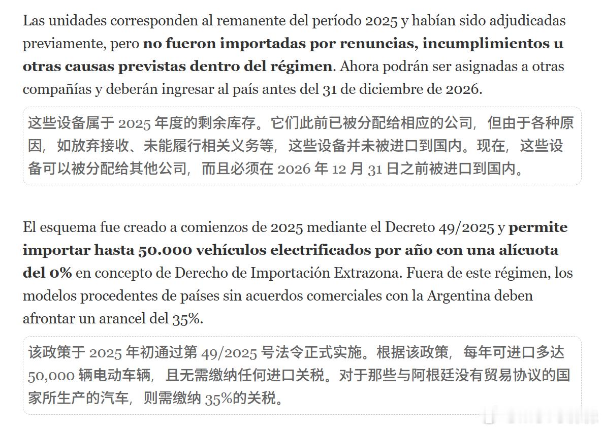 🔻在阿根廷经济部公布了2025–2026年度剩余新能源车零关税进口配额（*一年