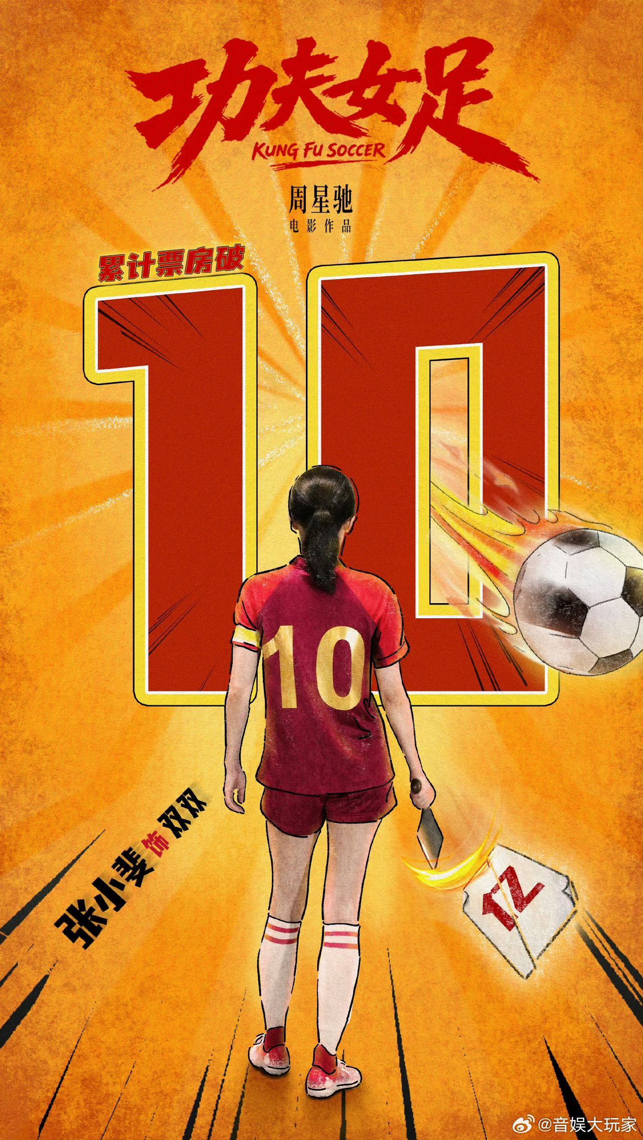 张小斐踢球庆祝女足票房破10亿所有人感受张小斐这个踢球功夫女足票房破10亿就该这
