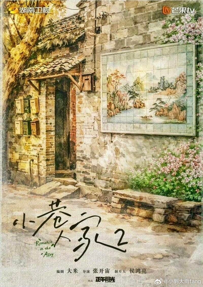 电视剧《小巷人家2》原班人马官宣类型：家庭/情感开机：10月地点：杭州周期：11