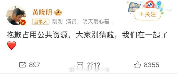 #黄晓明官宣恋情# 黄晓明发文官宣恋情：“抱歉占用公共资源，大家别猜啦，我们在一