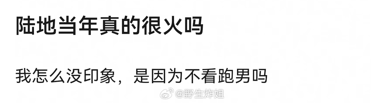没看跑男也知道那句“你怕高我怕水，只有陆地最安全” ​​​