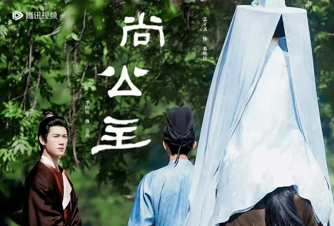 尚公主路透是正片剧照级别的 真的特别喜欢孟子义的浓颜系长相 [拜托] ​​​