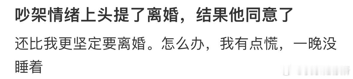 吵架情绪上头提了离婚，结果他同意了[哆啦A梦害怕] ​​​