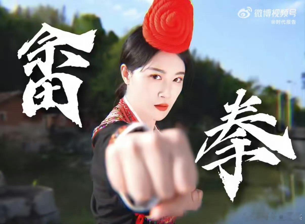 畲拳是福州儿女风骨流传百年的畲族八井拳百年畲族八井拳源远流长，藏着福州儿女的热血